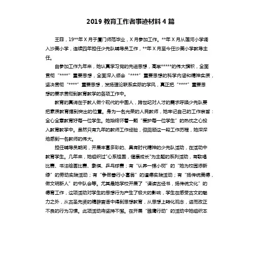 2019教育工作者事迹材料4篇