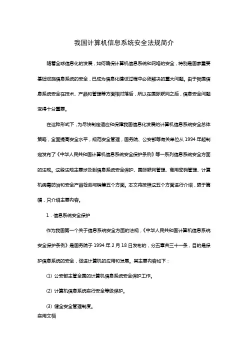 我国计算机信息系统安全法规简介