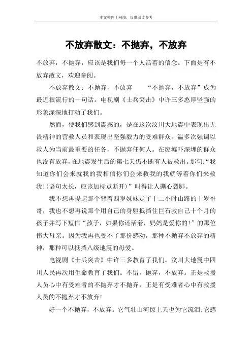 不放弃散文：不抛弃,不放弃