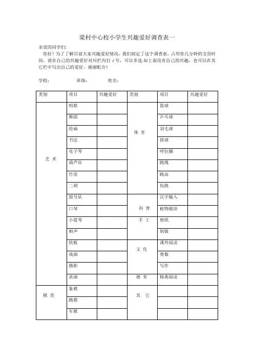 小学生兴趣爱好调查表 (1)