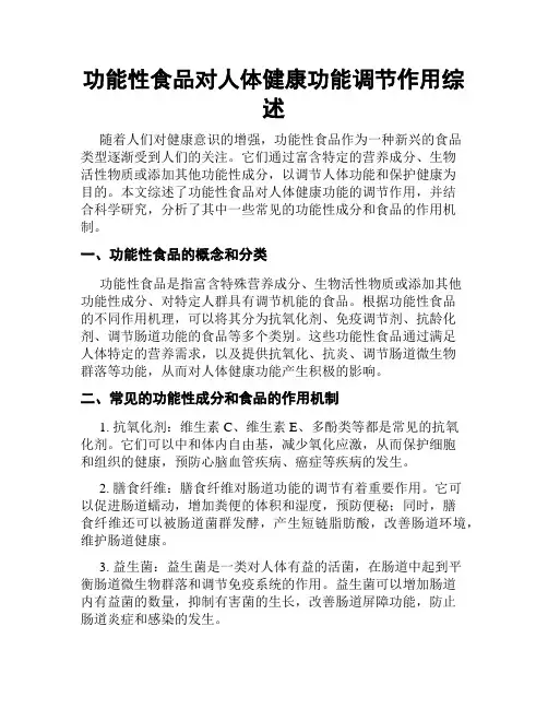 功能性食品对人体健康功能调节作用综述
