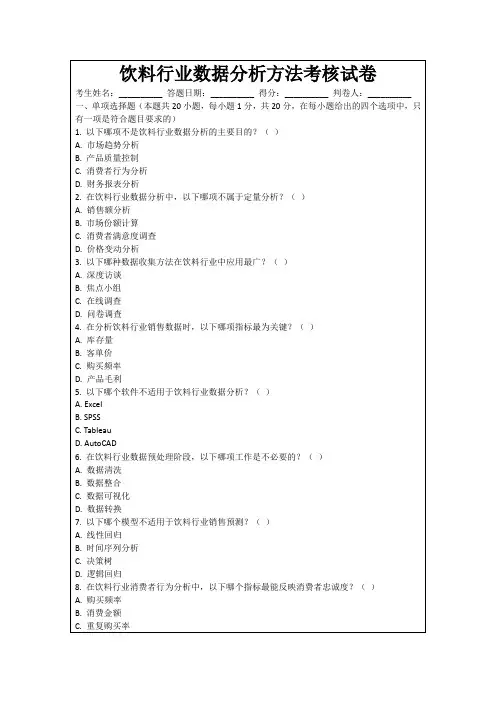饮料行业数据分析方法考核试卷