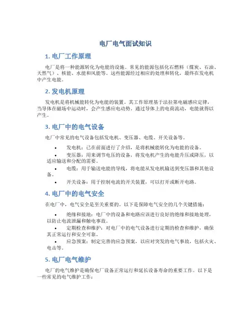 电厂电气面试知识