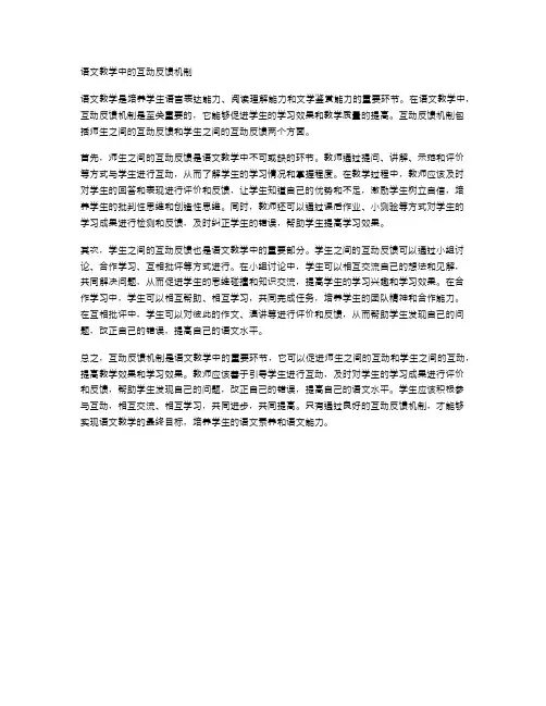语文教学中的互动反馈机制