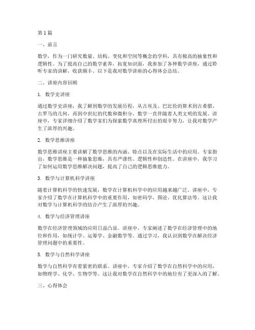 各种数学讲座心得体会总结(2篇)