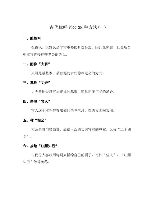 古代称呼老公38种方法(一)