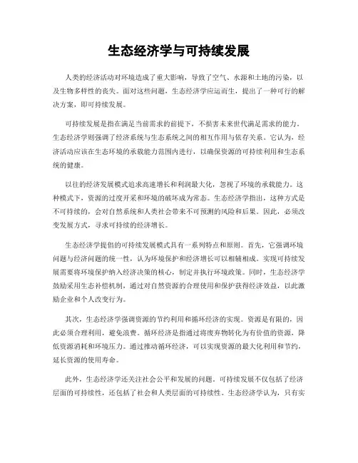生态经济学与可持续发展