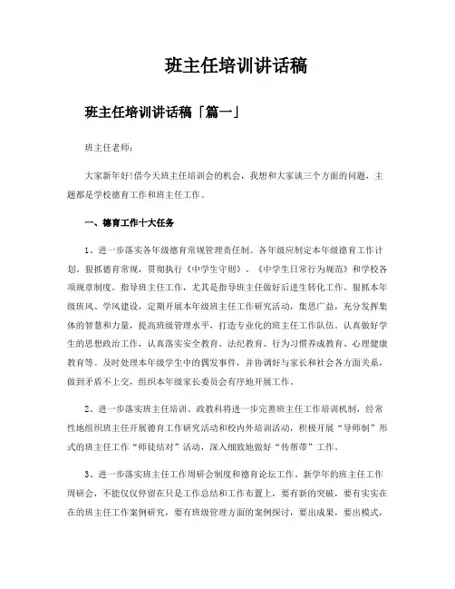 班主任培训讲话稿