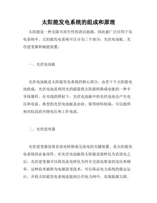 太阳能发电系统的组成和原理