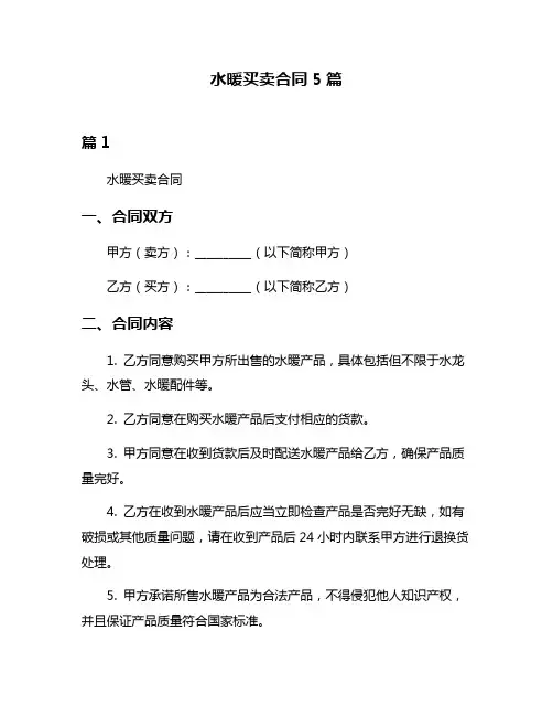 水暖买卖合同5篇