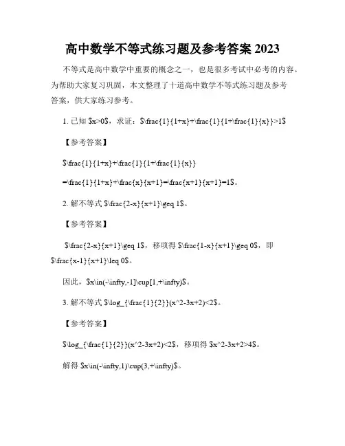 高中数学不等式练习题及参考答案2023