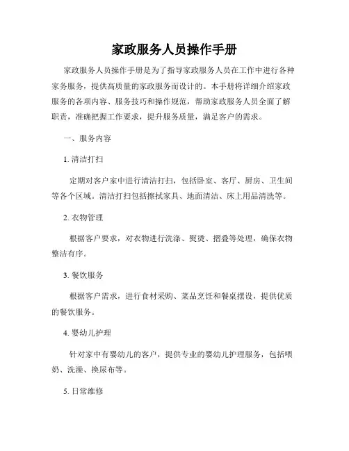家政服务人员操作手册