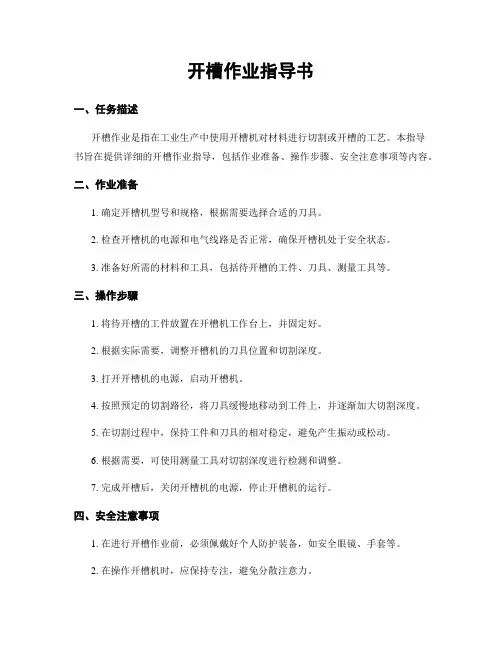 开槽作业指导书