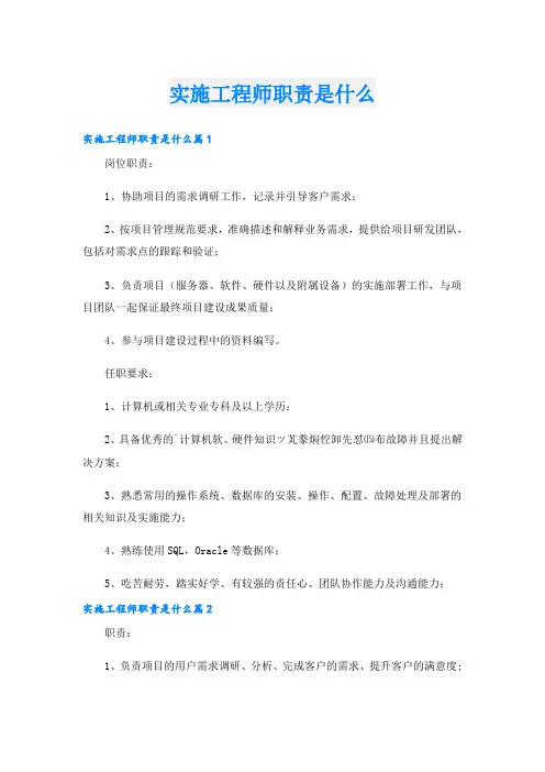 实施工程师职责是什么
