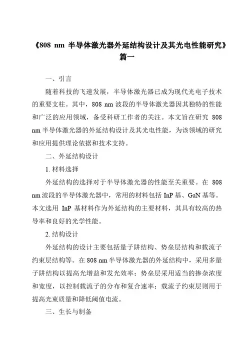 《808nm半导体激光器外延结构设计及其光电性能研究》范文