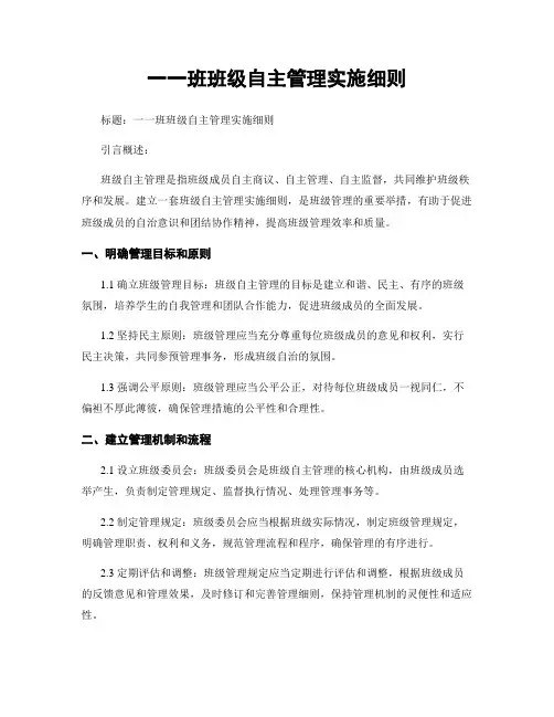 一一班班级自主管理实施细则