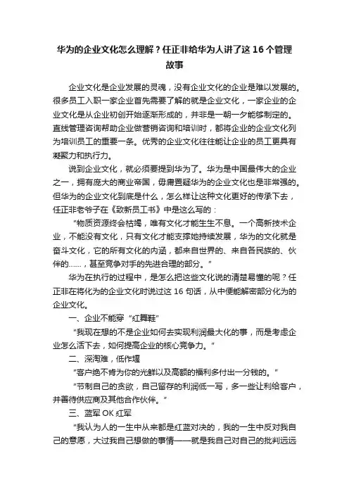 华为的企业文化怎么理解？任正非给华为人讲了这16个管理故事