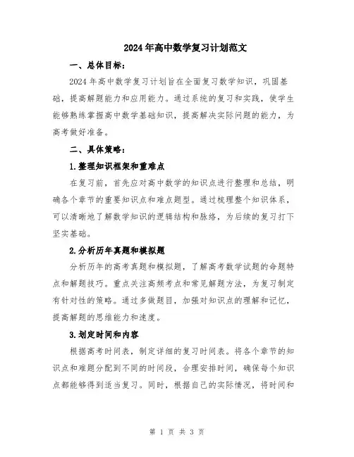 2024年高中数学复习计划范文