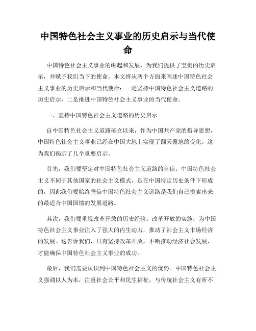 中国特色社会主义事业的历史启示与当代使命