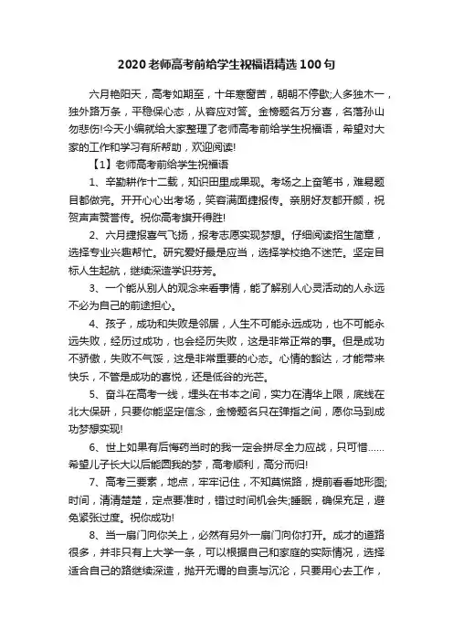 2020老师高考前给学生祝福语精选100句