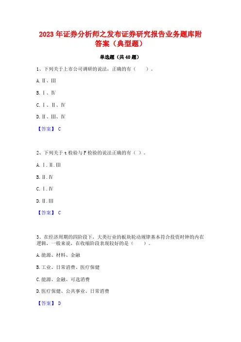 2023年证券分析师之发布证券研究报告业务题库附答案(典型题)