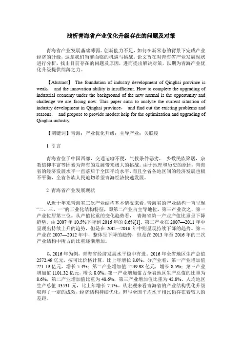 浅析青海省产业优化升级存在的问题及对策