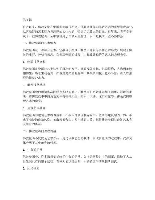 佛教壁画感悟心得体会(3篇)