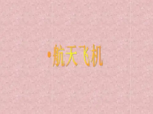 《航天飞机》长安小学课件