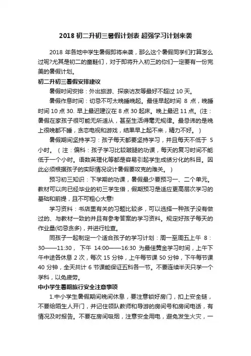 2018初二升初三暑假计划表超强学习计划来袭