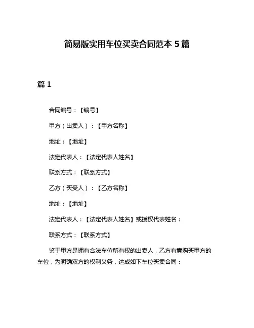 简易版实用车位买卖合同范本5篇
