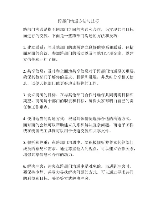 跨部门沟通方法与技巧