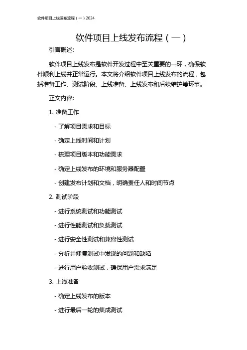 软件项目上线发布流程(一)2024