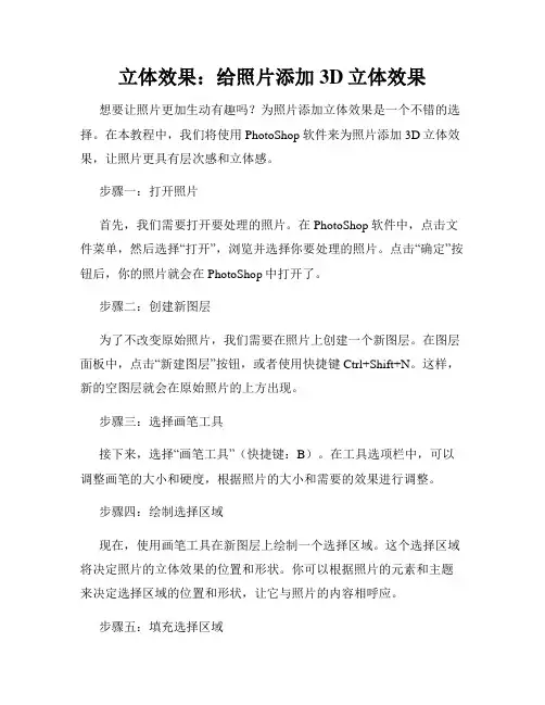 立体效果 给照片添加3D立体效果