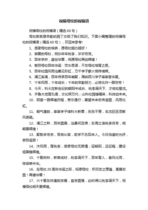 祝福母校的祝福语（精选60句）
