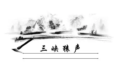 二《 三峡猿声》 课件(共23张PPT)中职语文语文版 拓展模块