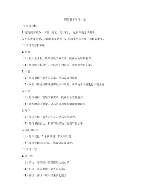 四级备考学习计划