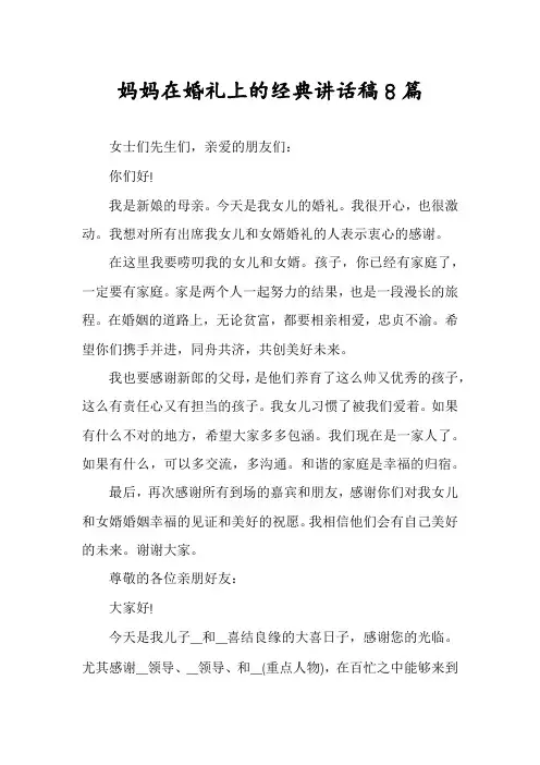 妈妈在婚礼上的经典讲话稿8篇