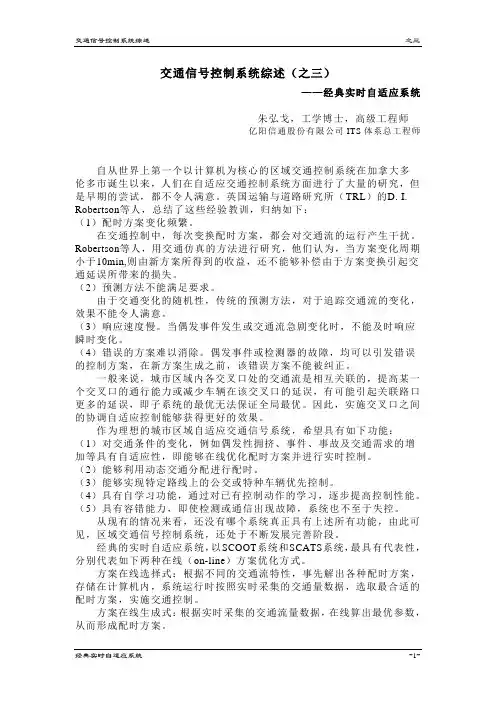 05 交通信号控制系统综述(之三)_经典实时自适应系统
