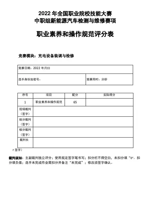 2022 年全国职业院校技能大赛中职组) 新能源汽车检测与维修赛项模块5评分标准-充电设备装调与检修