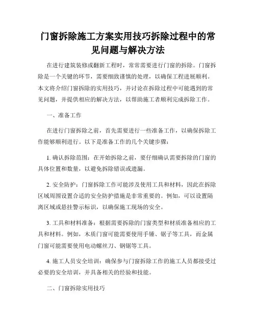 门窗拆除施工方案实用技巧拆除过程中的常见问题与解决方法