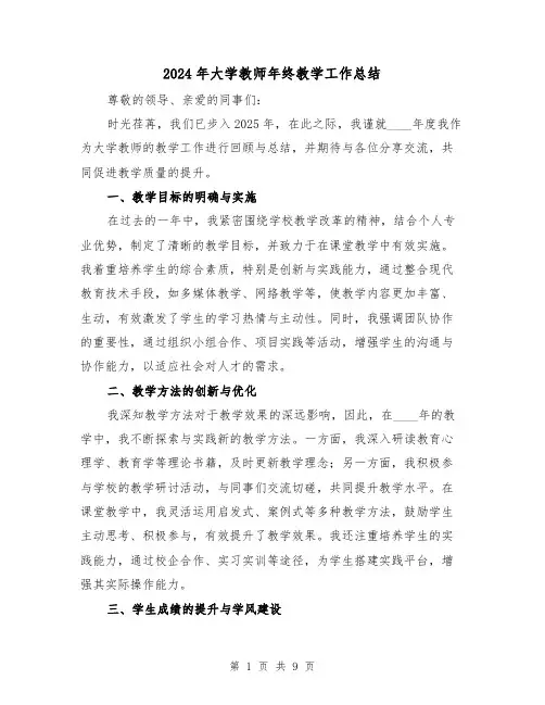 2024年大学教师年终教学工作总结(5篇)
