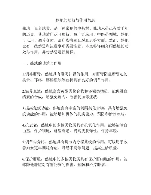 熟地的功效与作用禁忌