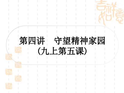 初中毕业道德与法治总复习精讲 第一篇 考点梳理 板块一 国情国策 第四讲 守望精神家园(九上第五课)
