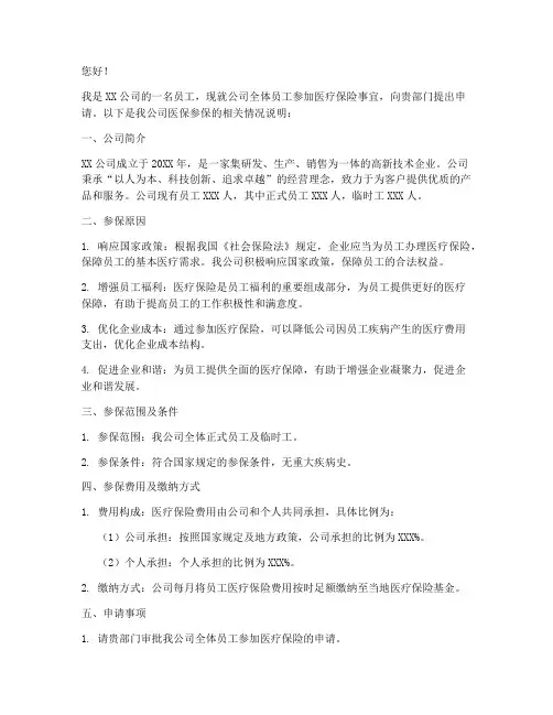 公司医保参保申请书