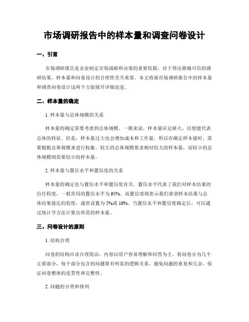 市场调研报告中的样本量和调查问卷设计