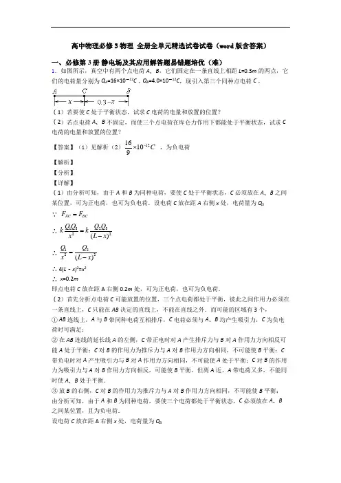 高中物理必修3物理 全册全单元精选试卷试卷(word版含答案)