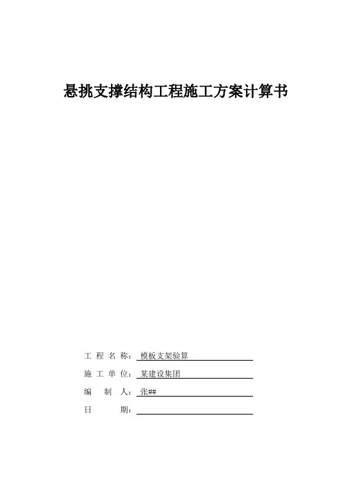 悬挑支撑结构工程施工方案计算书