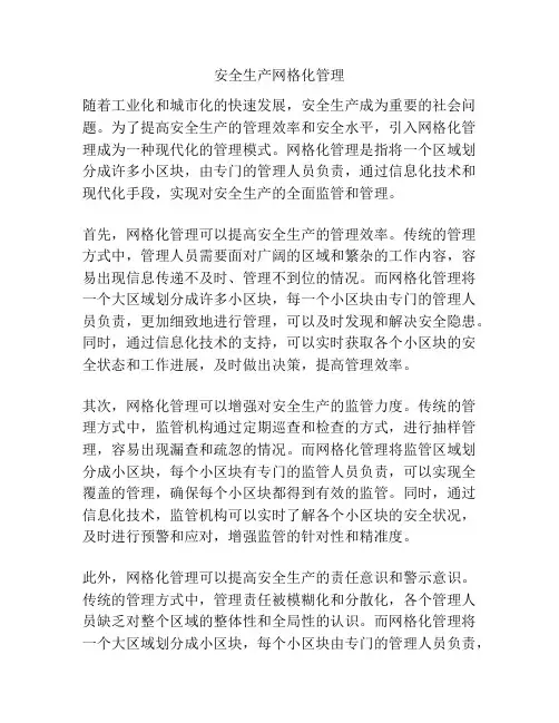 安全生产网格化管理