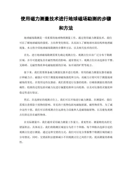 使用磁力测量技术进行地球磁场勘测的步骤和方法
