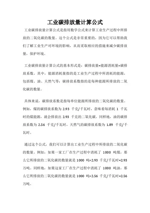 工业碳排放量计算公式